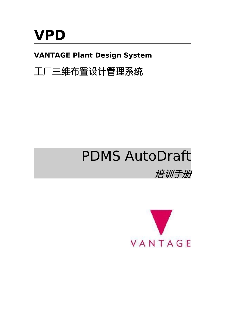 三维布置设计管理系统培训手册_第1页