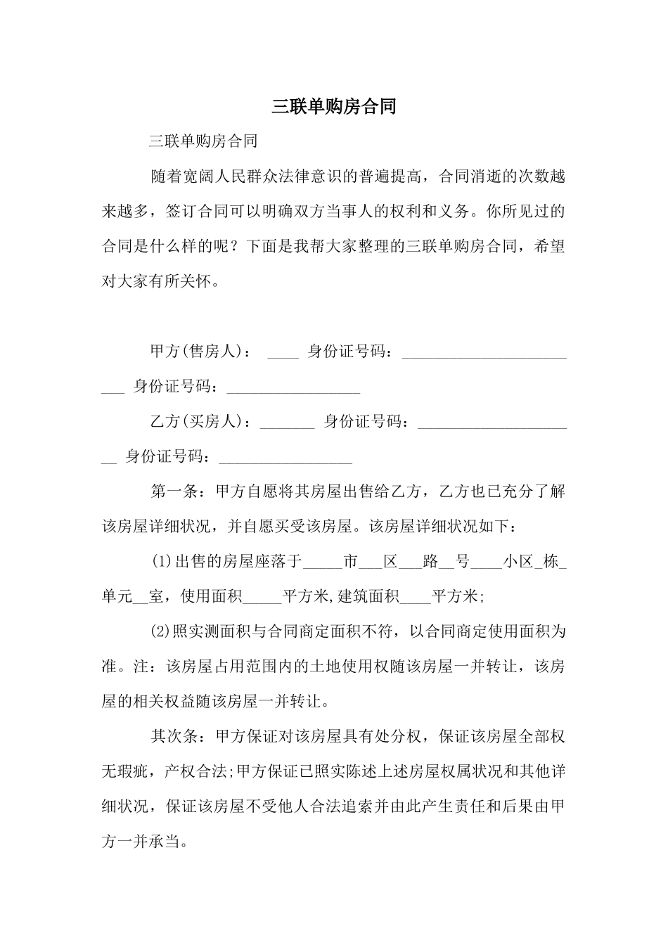 三联单购房合同_第1页