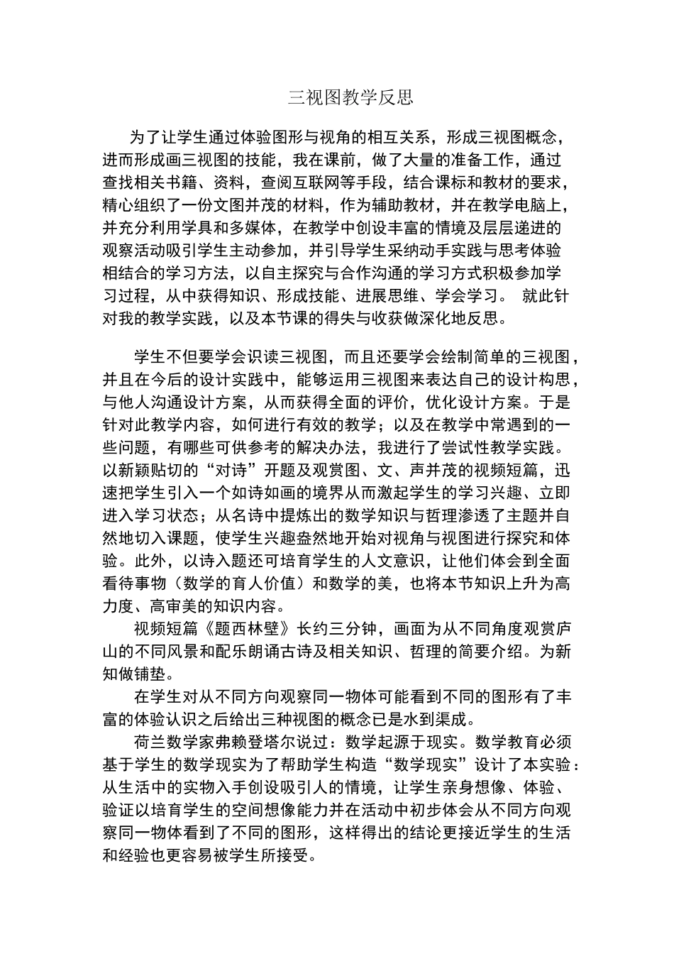 三视图教学反思_第1页