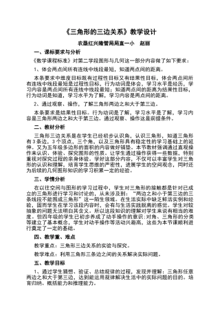 三角形三边关系教学案例