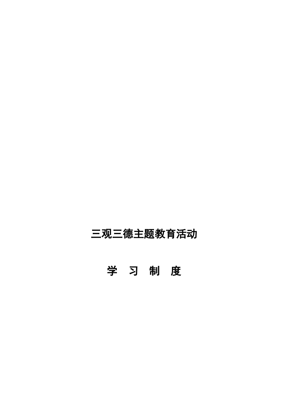 三观三德学习.评价制度_第2页