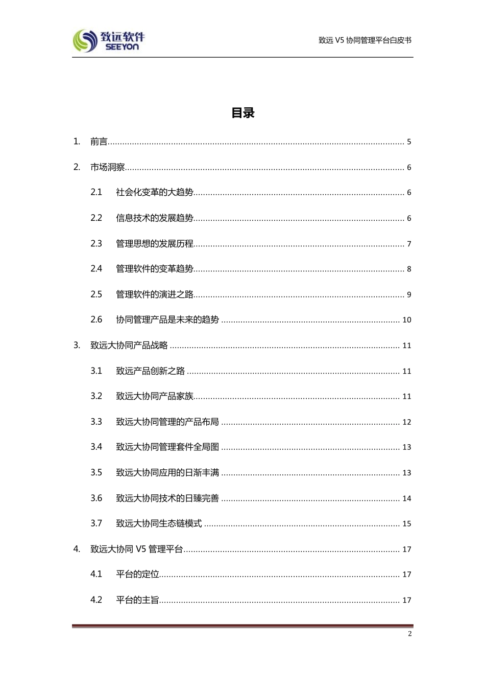 致远V5协同管理平台白皮书_第2页