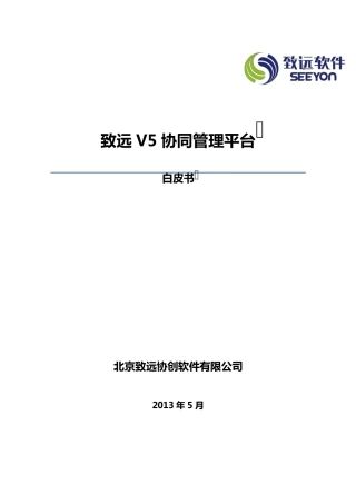 致远V5协同管理平台白皮书