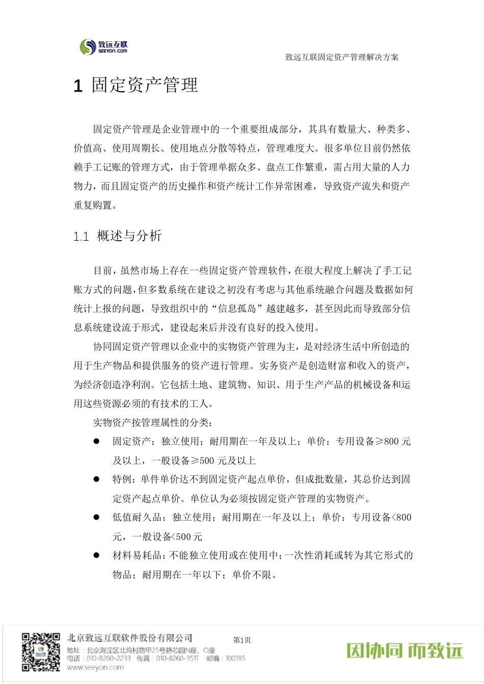 致远互联协同oa系统固定资产管理解决方案_第3页