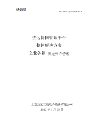 致远互联协同oa系统固定资产管理解决方案