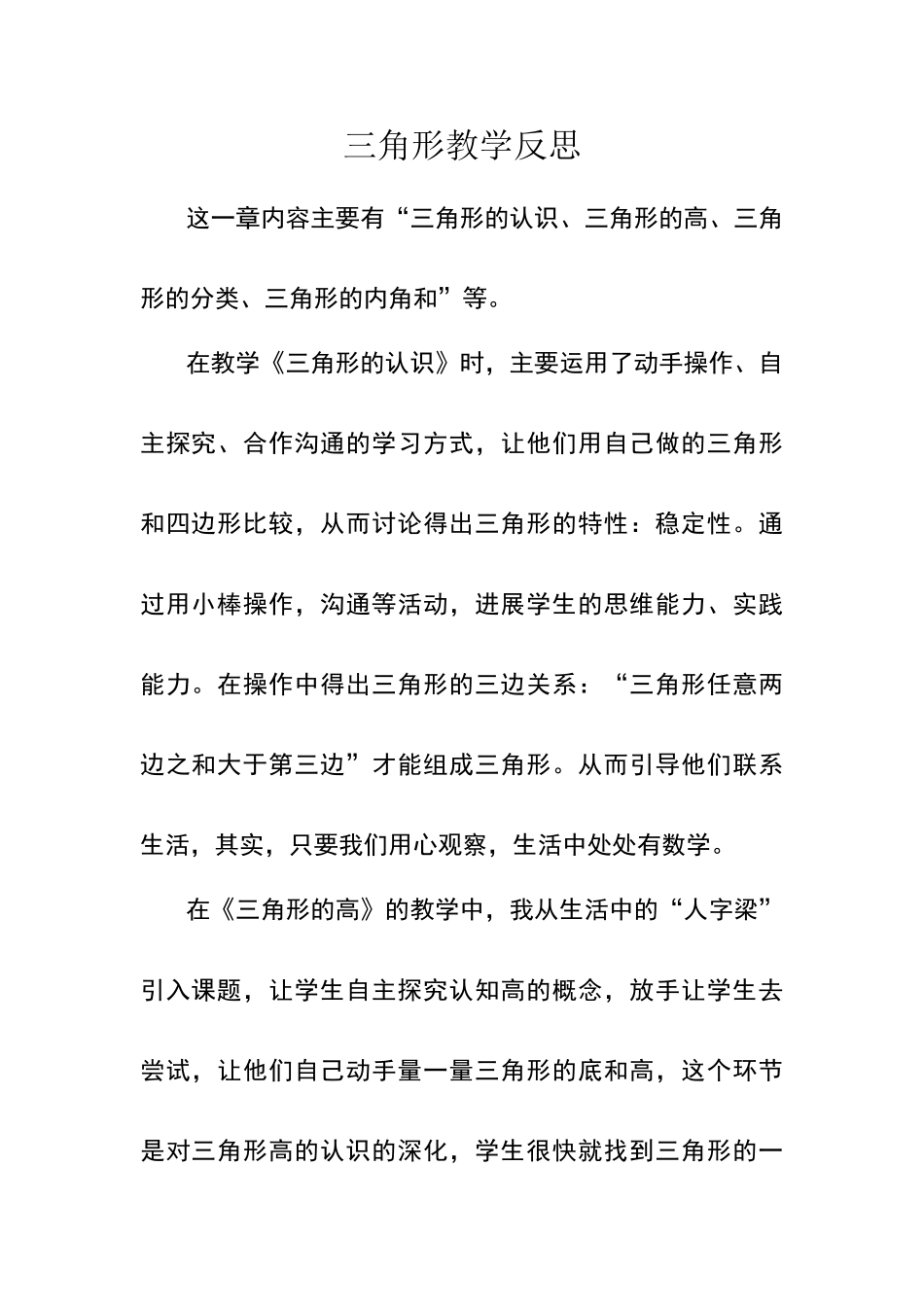 三角形教学反思_第1页