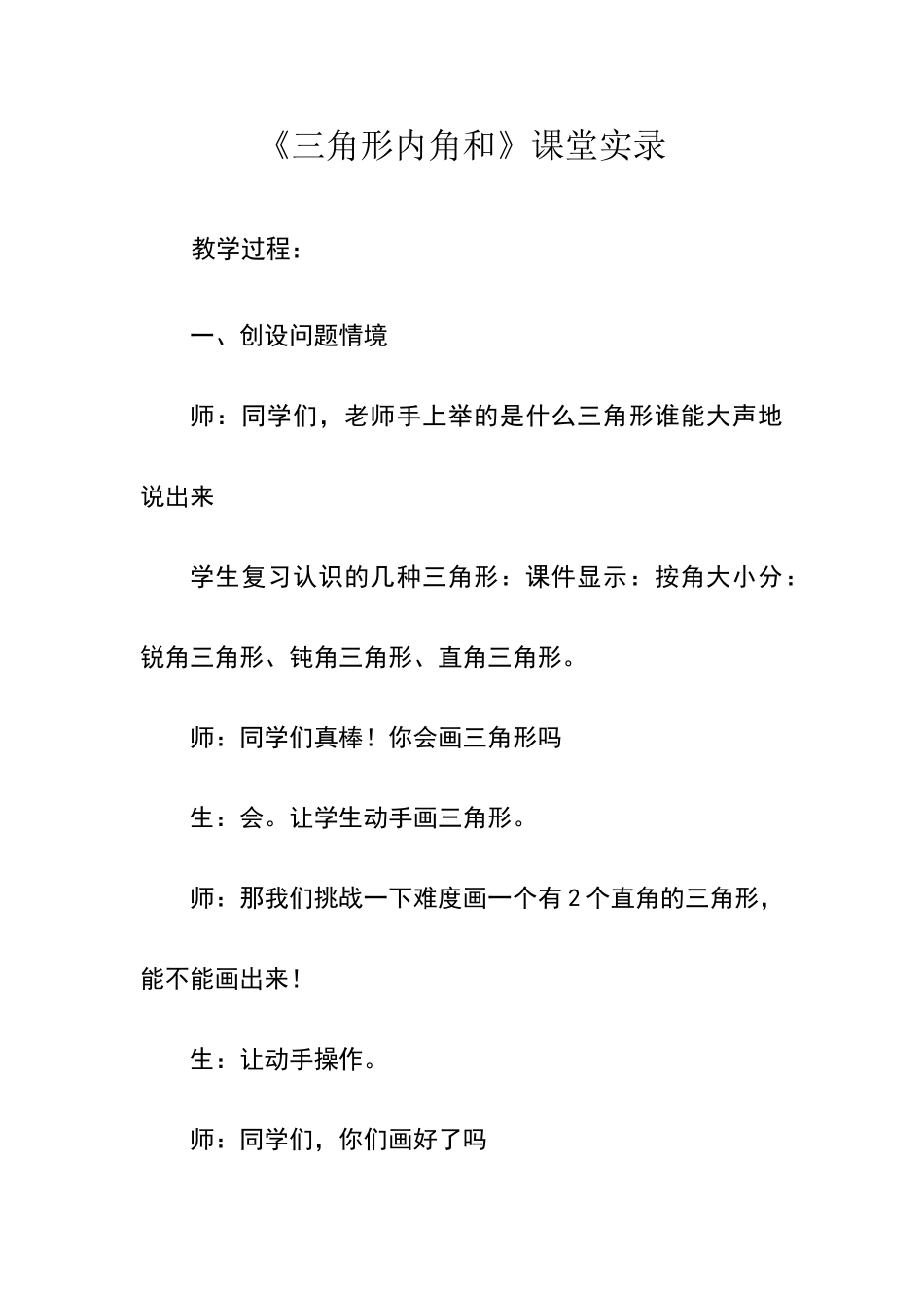 三角形内角和课堂教学实录文字稿_第1页