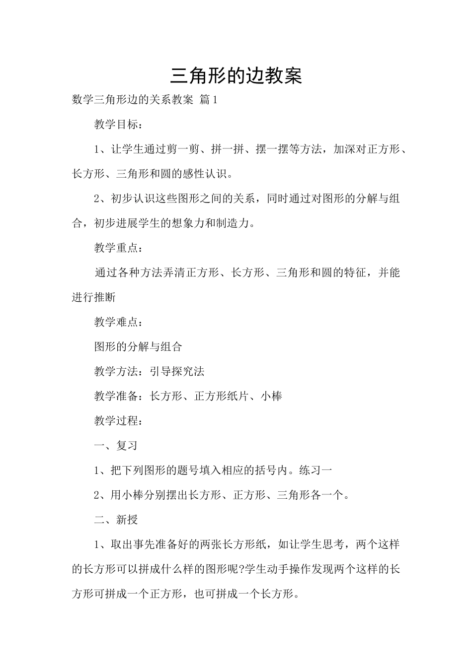 三角形的边教案_第1页