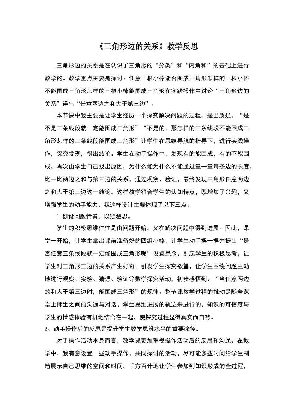 三角形边的关系教学反思_第1页