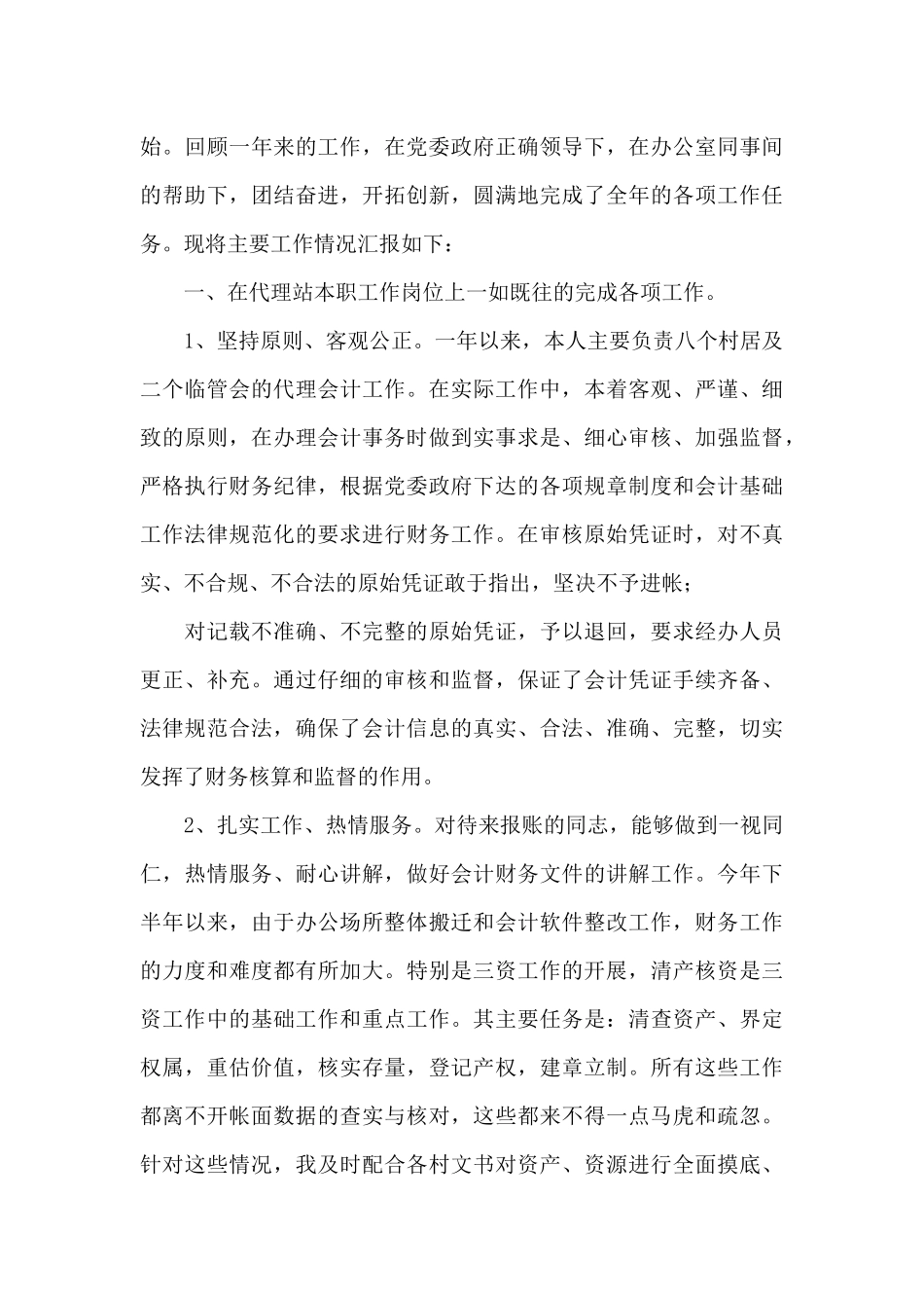 三资办个人工作总结_第3页