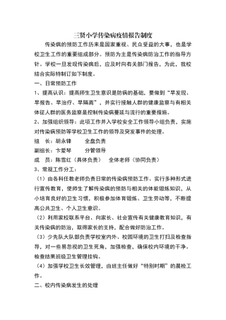 三贤小学传染病疫情报告制度