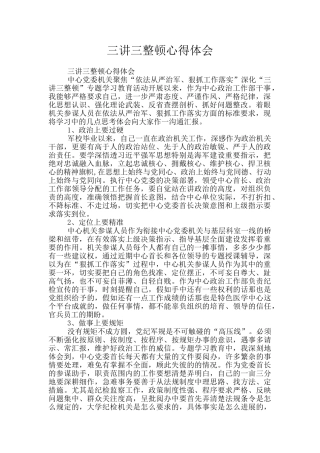 三讲三整顿心得体会