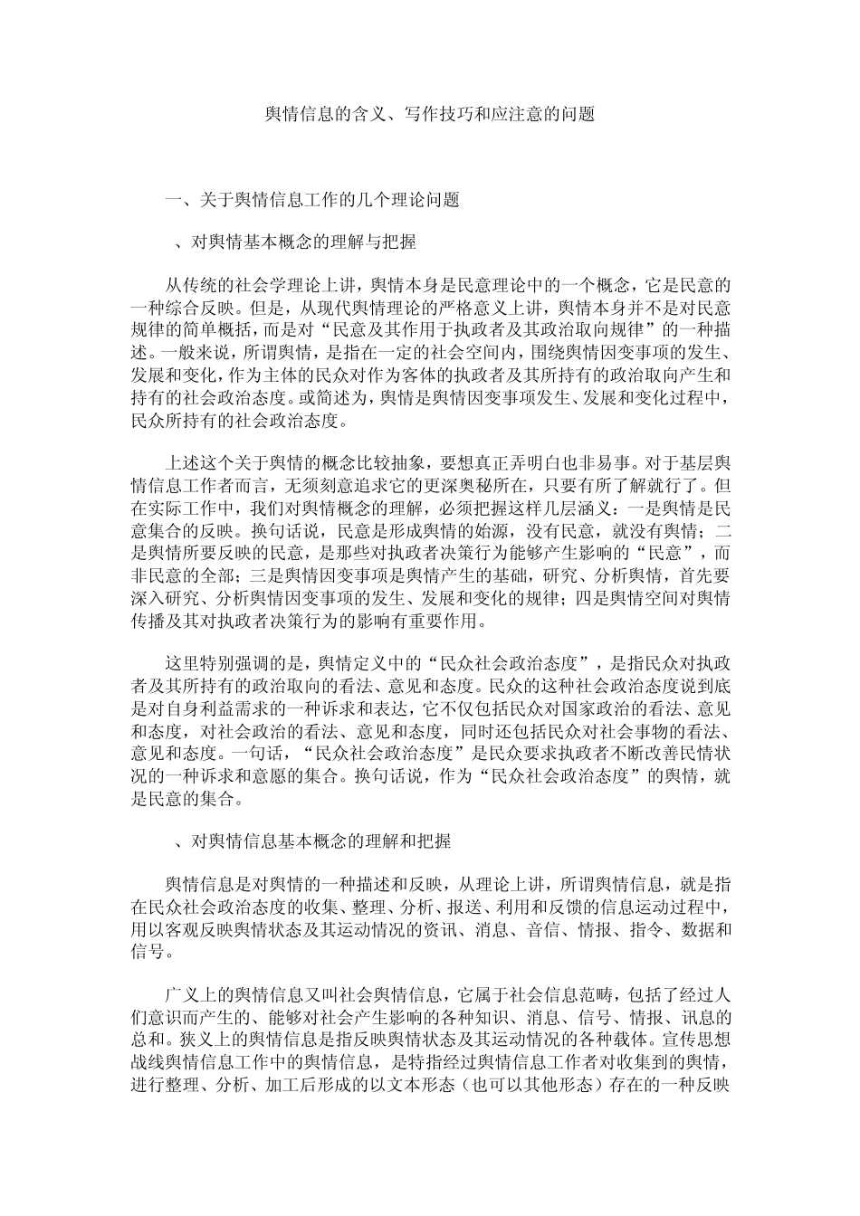舆情信息的含义、写作技巧和应注意的问题_第1页
