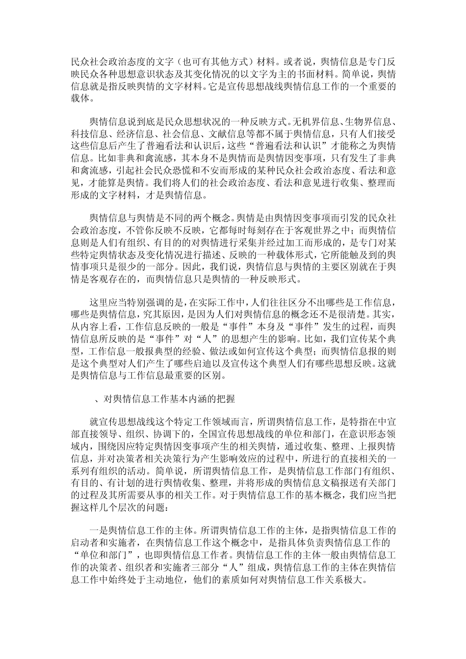 舆情信息的含义、写作技巧和应注意的问题_第2页