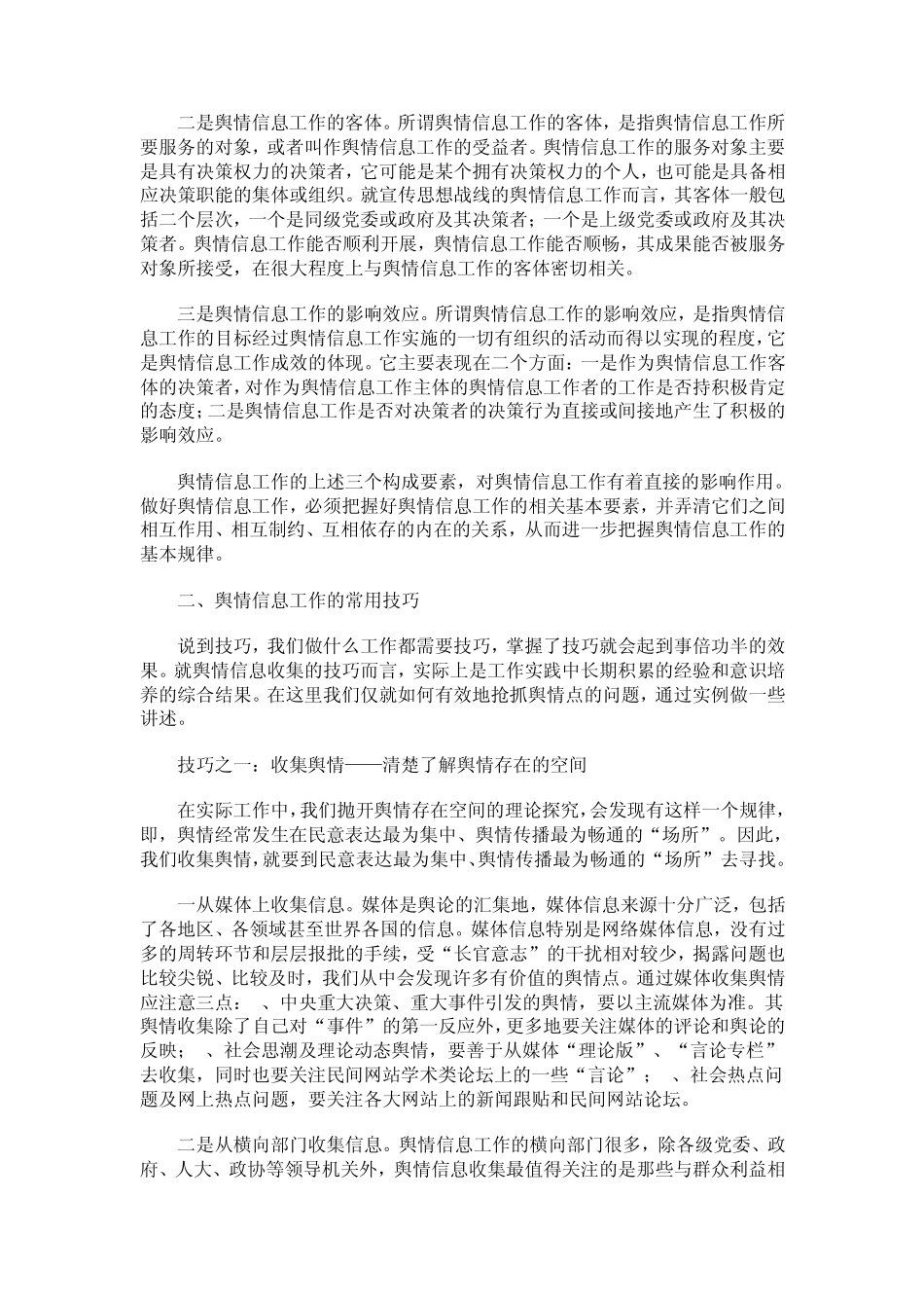 舆情信息的含义、写作技巧和应注意的问题_第3页