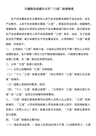 三违检查制度