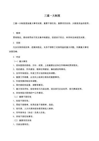 三重一大制度