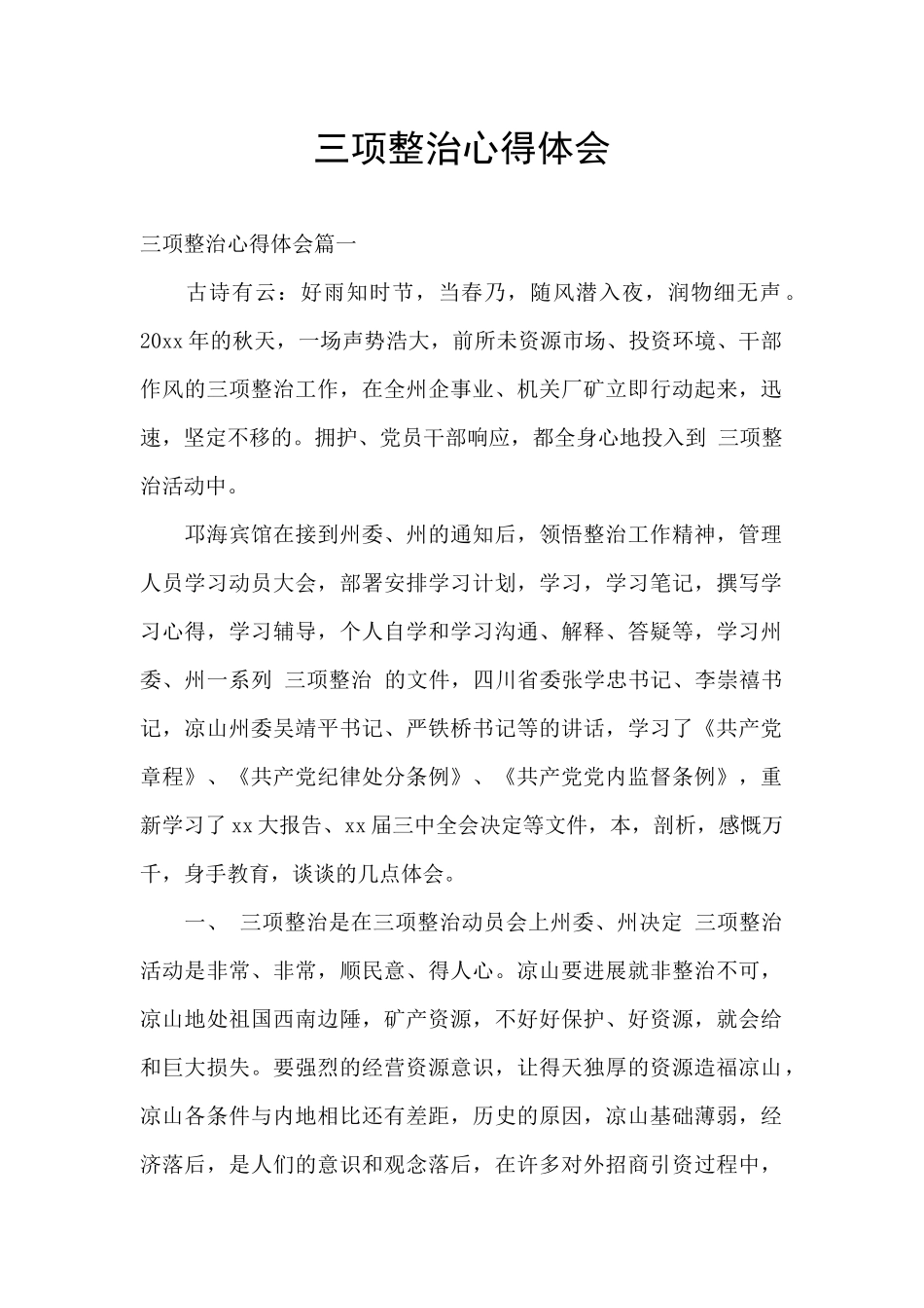 三项整治心得体会_第1页