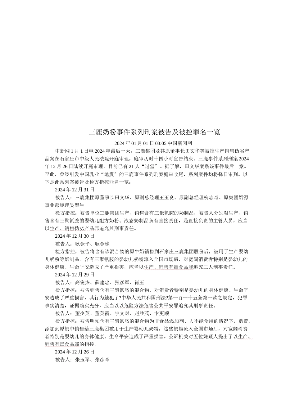 三鹿奶粉事件系列刑案被告及被控罪名一览_第1页