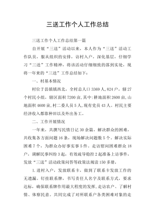 三送工作个人工作总结