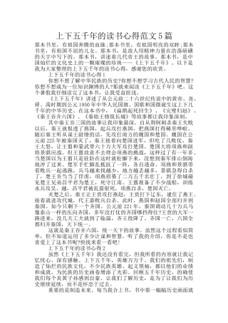 上下五千年的读书心得范文5篇