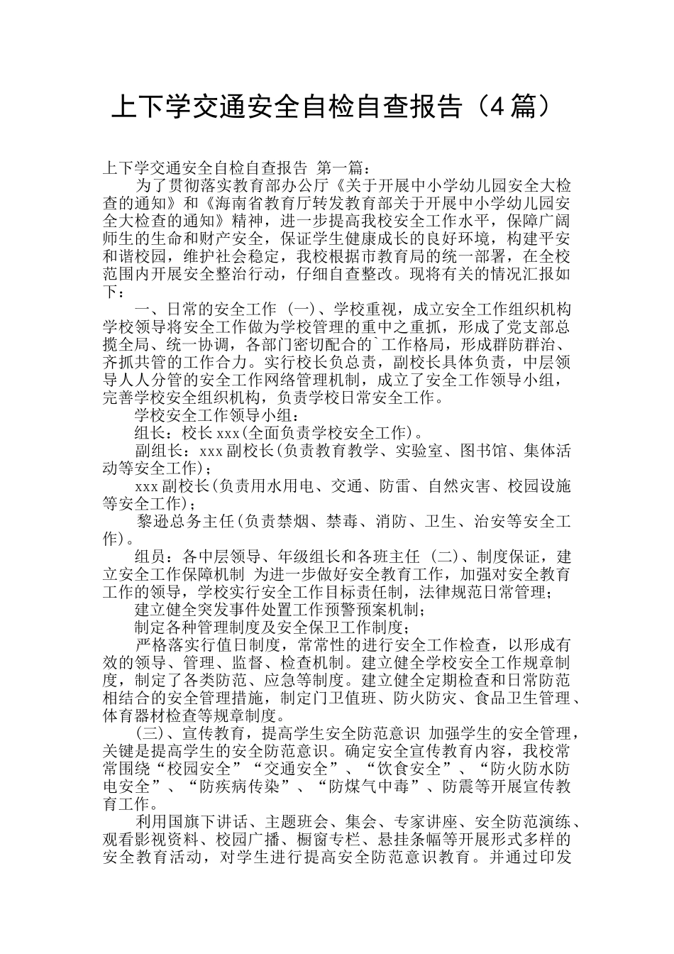 上下学交通安全自检自查报告(4篇)_第1页