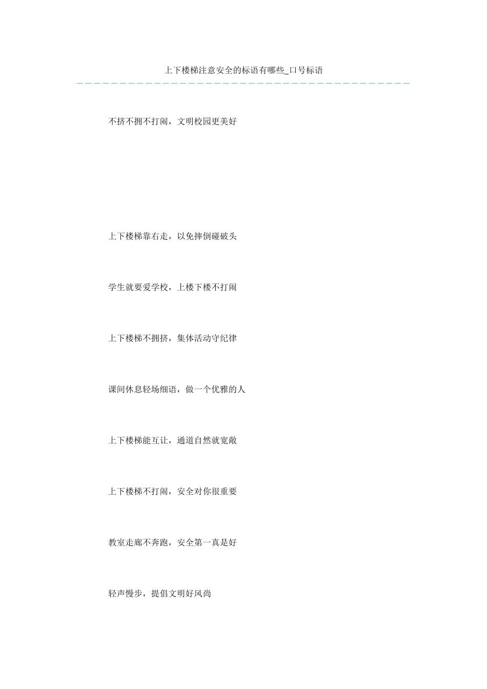 上下楼梯注意安全的标语有哪些_第1页