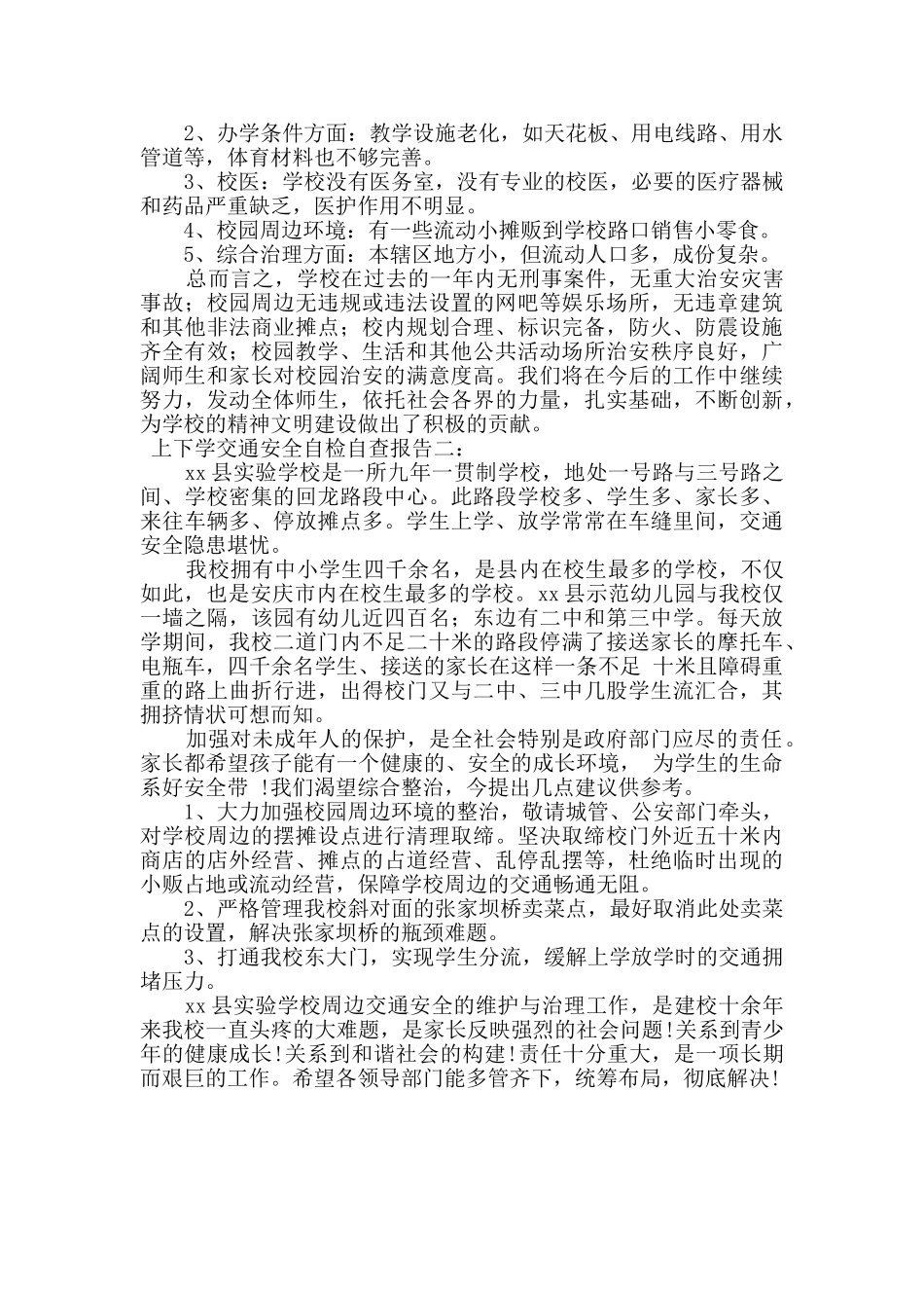 上下学交通安全自检自查报告范文精选_第3页