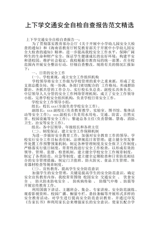 上下学交通安全自检自查报告范文精选