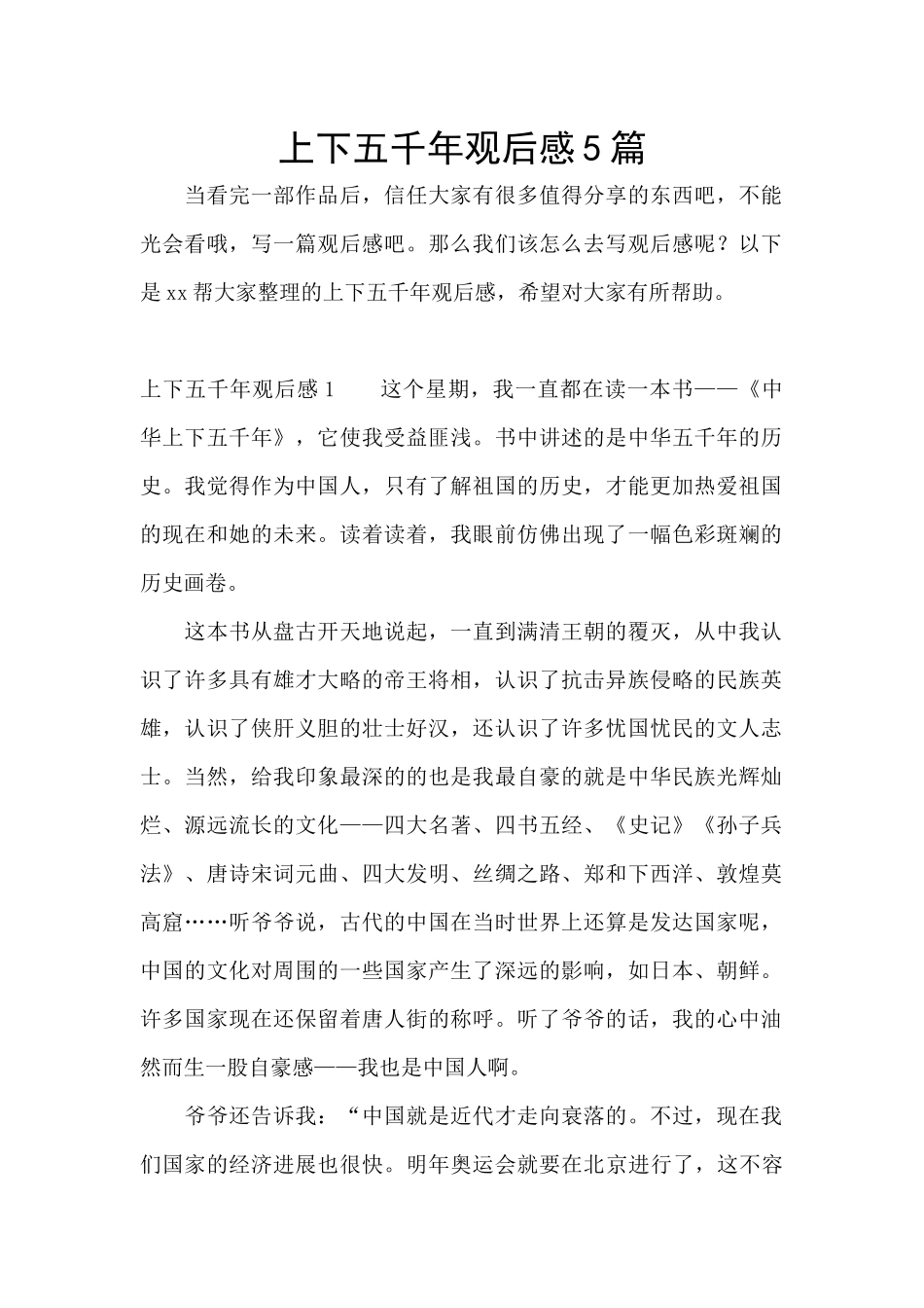 上下五千年观后感5篇_第1页