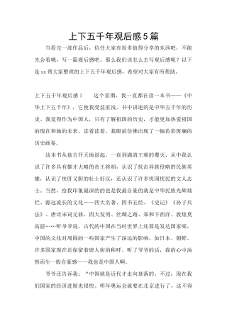上下五千年观后感5篇