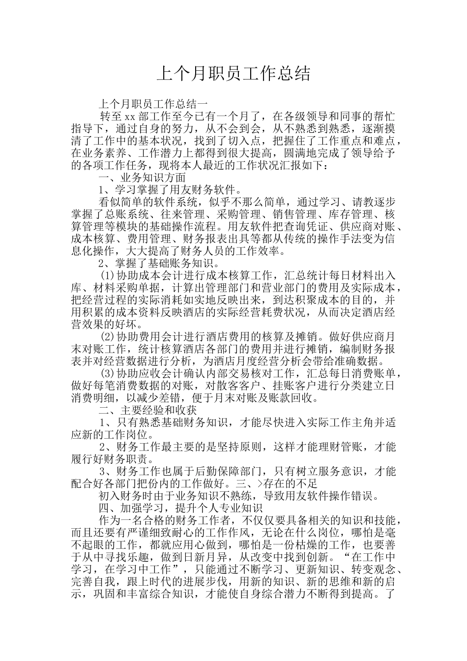 上个月职员工作总结_第1页