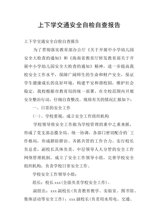上下学交通安全自检自查报告