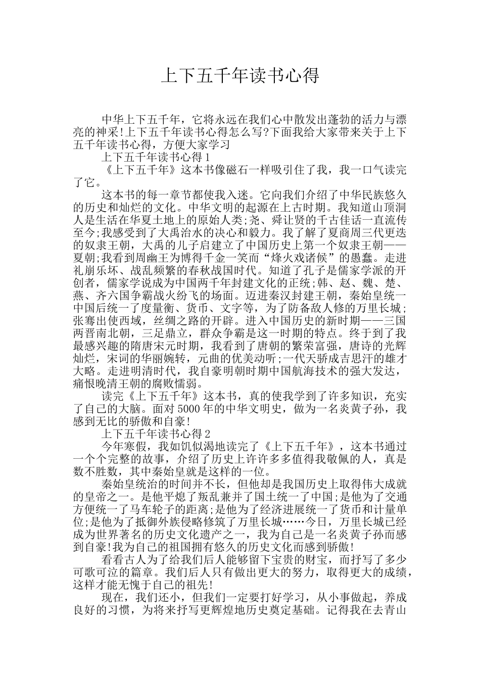 上下五千年读书心得_第1页
