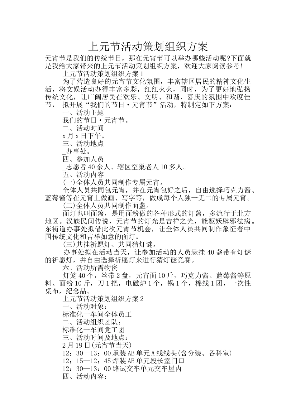 上元节活动策划组织方案_第1页