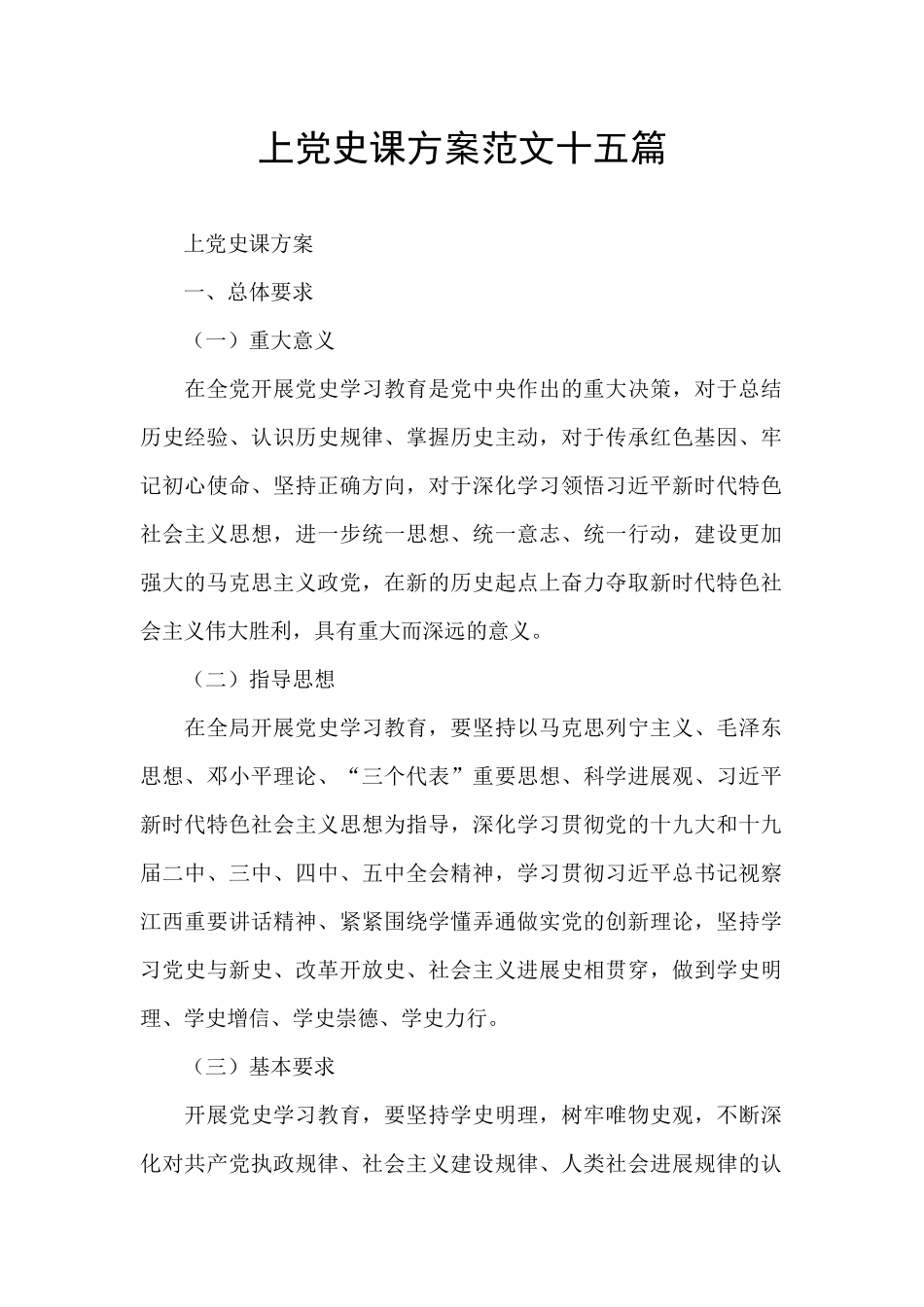 上党史课方案范文十五篇_第1页