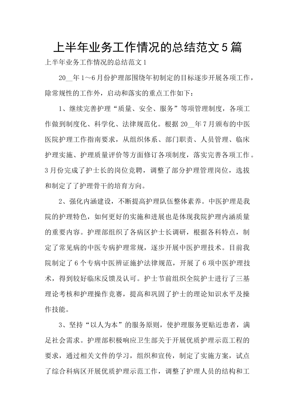 上半年业务工作情况的总结范文5篇_第1页