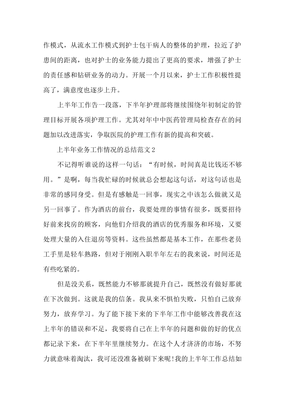 上半年业务工作情况的总结范文5篇_第2页