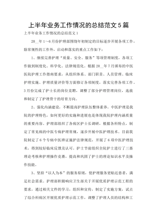 上半年业务工作情况的总结范文5篇