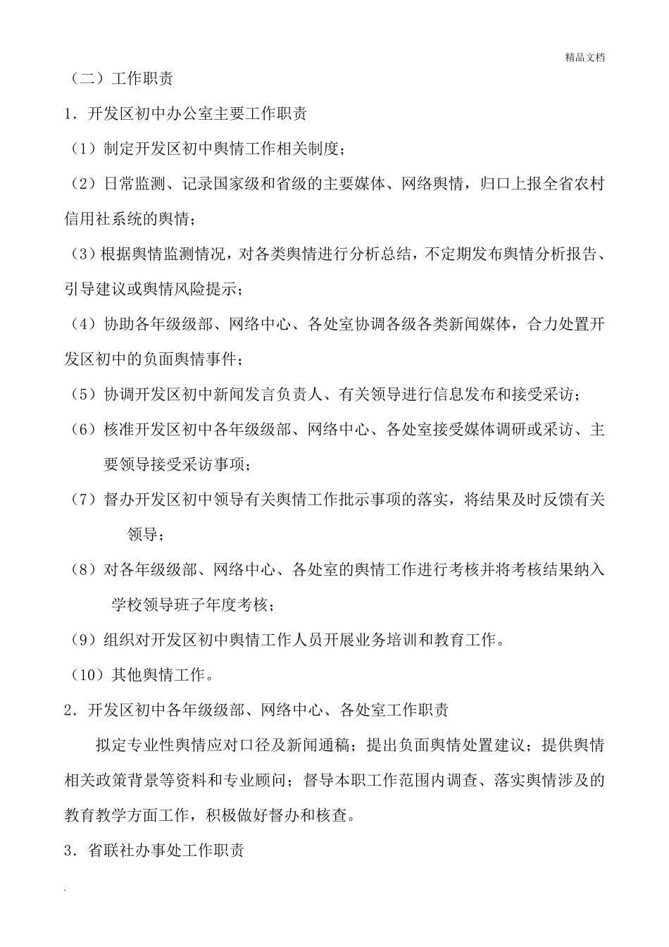 舆情监测、报告、引导及处置工作方案_第3页