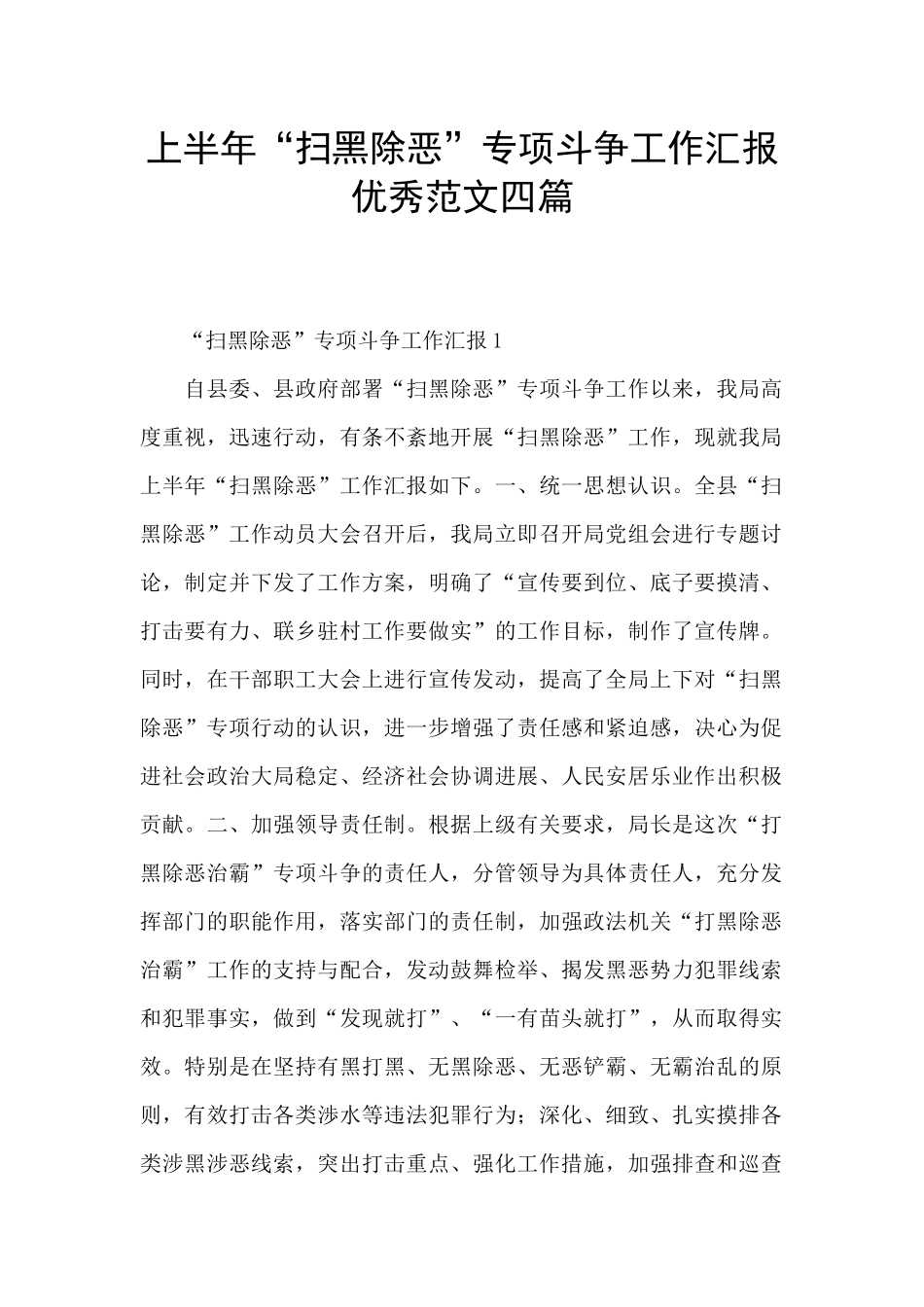 上半年“扫黑除恶”专项斗争工作汇报优秀范文四篇_第1页