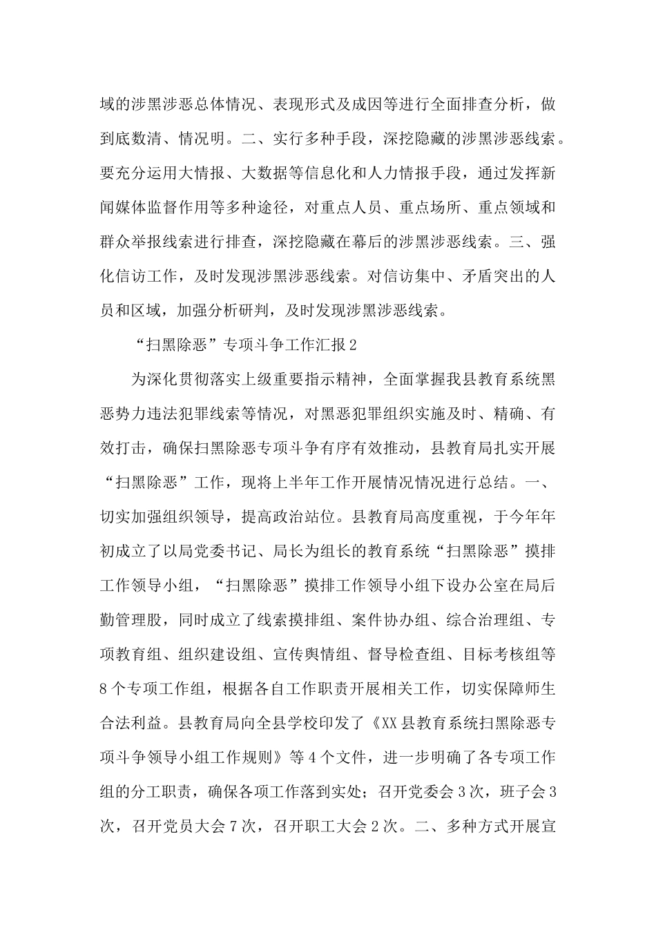 上半年“扫黑除恶”专项斗争工作汇报优秀范文四篇_第3页