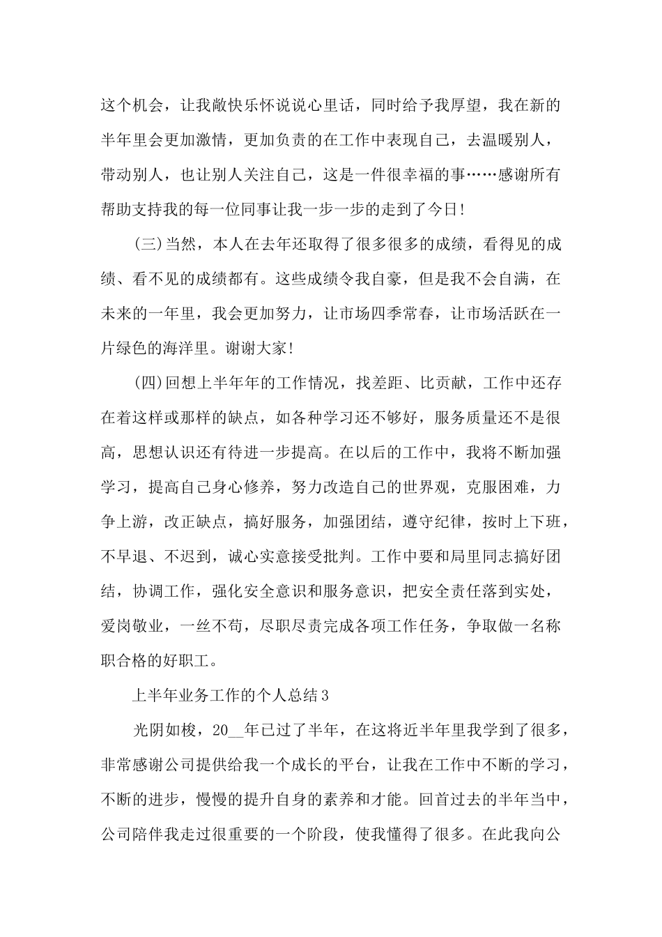 上半年业务工作的个人总结范文5篇_第3页