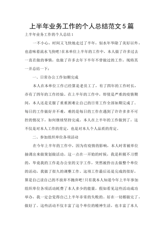 上半年业务工作的个人总结范文5篇