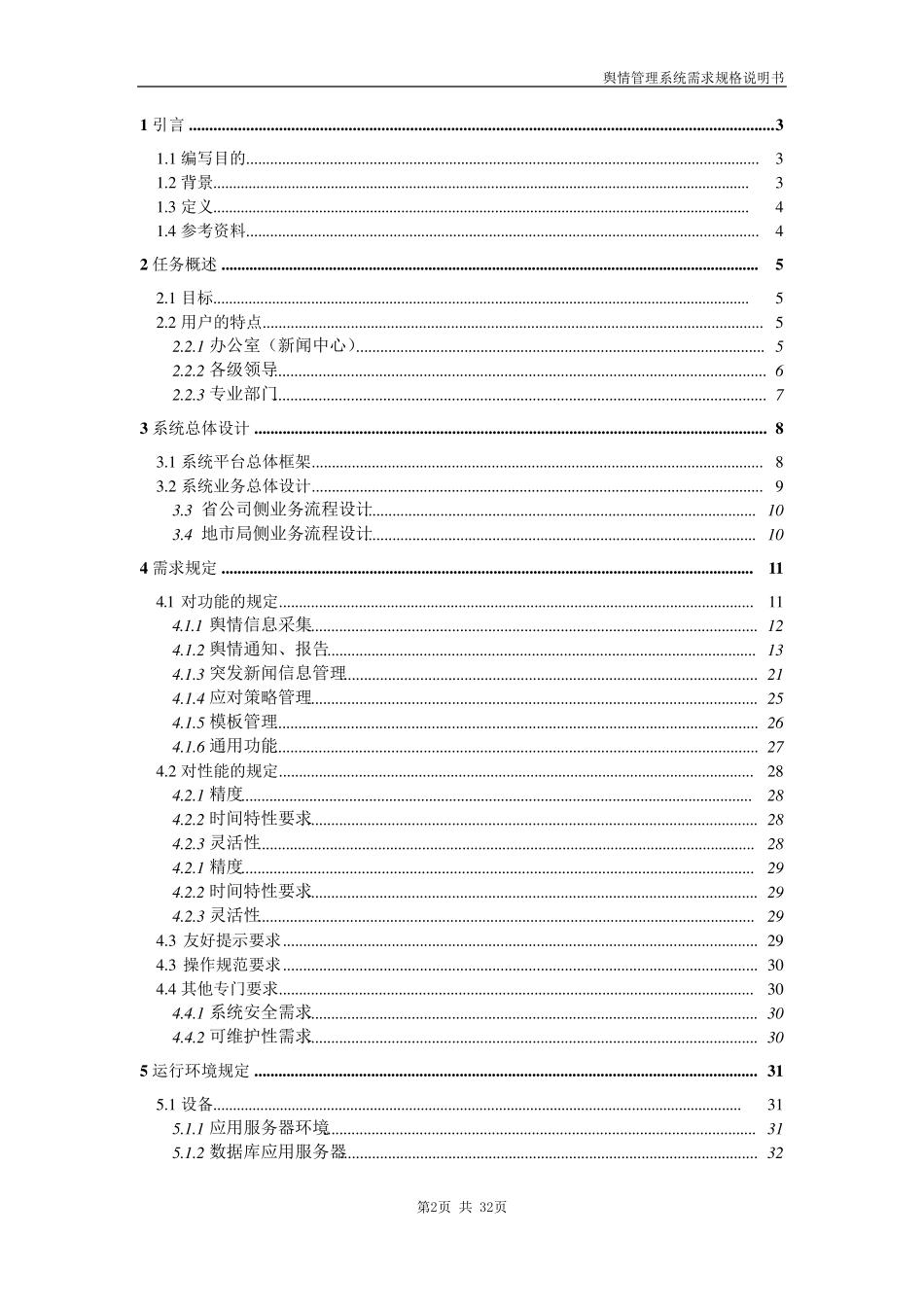 舆情管理系统需求规格说明书_第2页