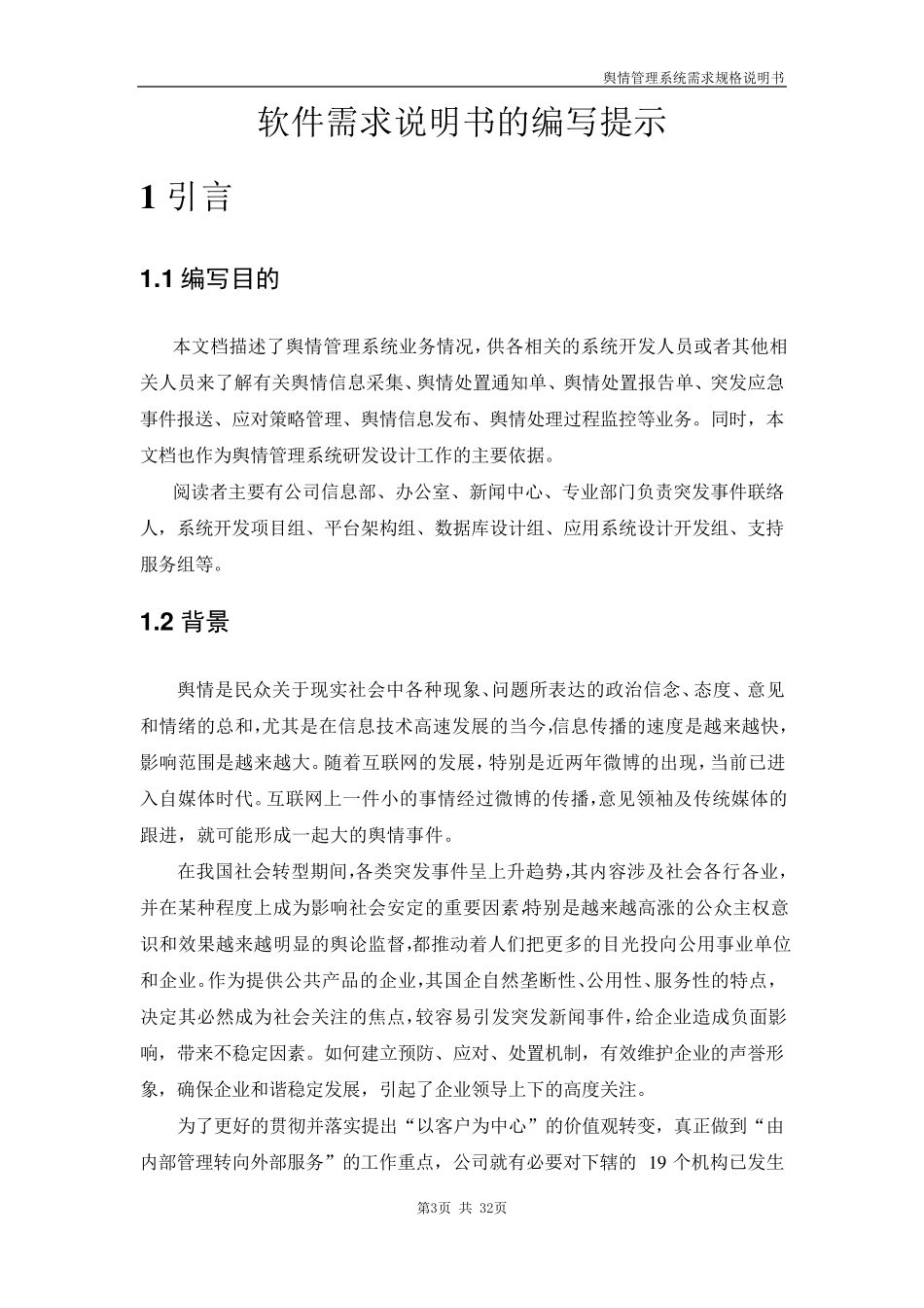 舆情管理系统需求规格说明书_第3页