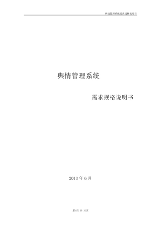 舆情管理系统需求规格说明书