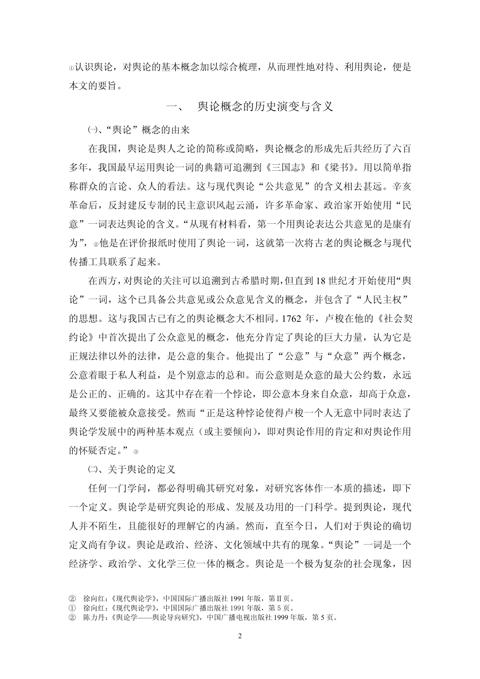 舆论初探——感受我们周围的舆论环境_第2页