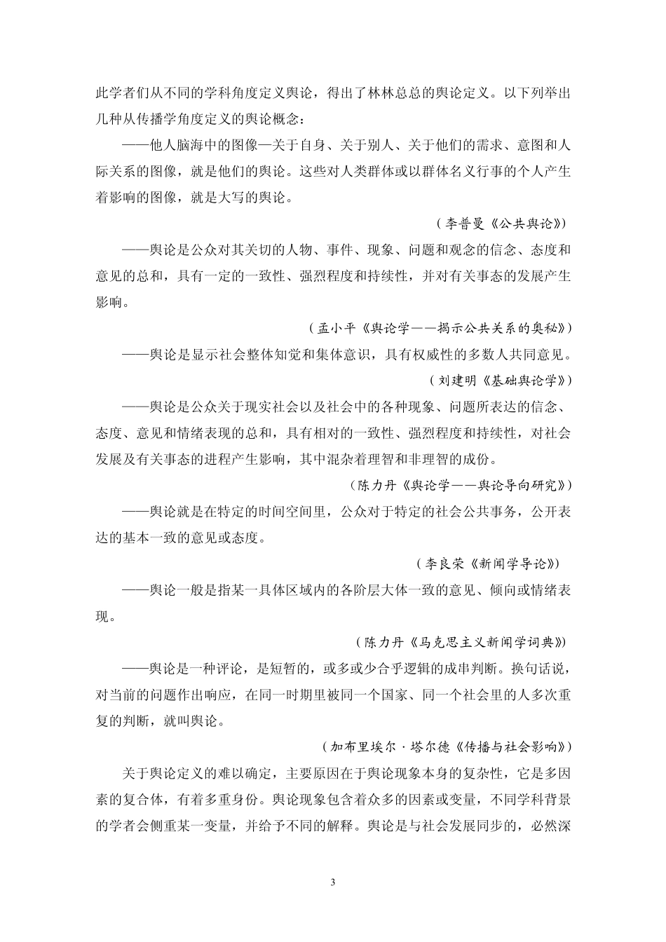 舆论初探——感受我们周围的舆论环境_第3页