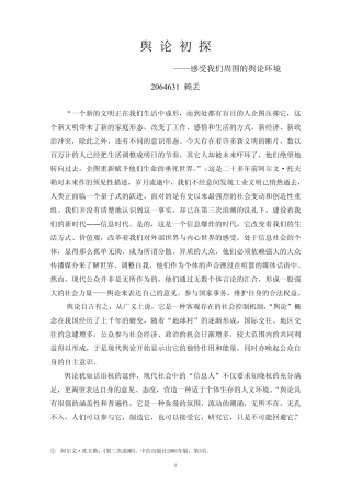 舆论初探——感受我们周围的舆论环境